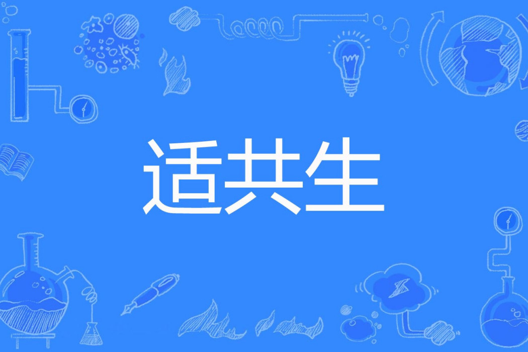 適共生 適共生