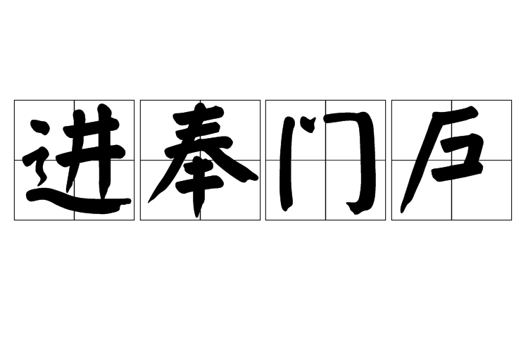 進奉門戶 進奉門戶