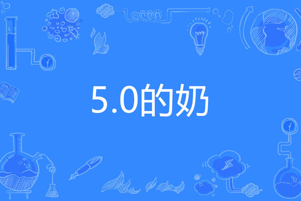 5.0的奶 5.0的奶