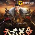 天武冥帝 天武冥帝