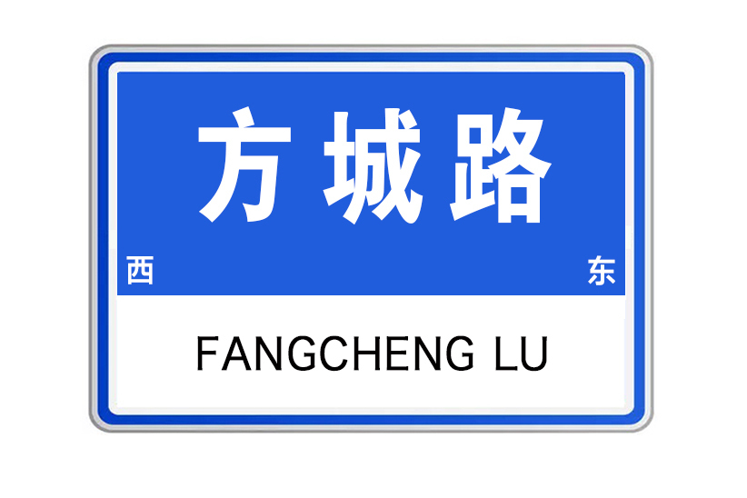 方城路 方城路