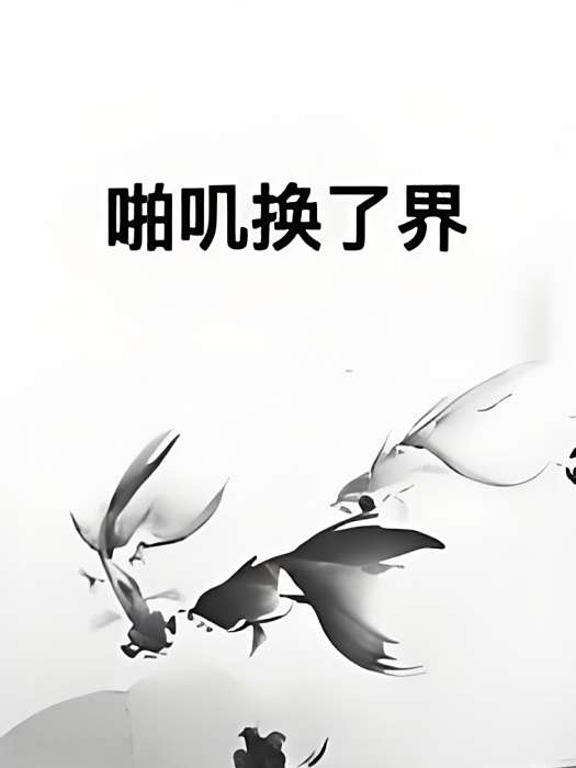 啪嘰換了界