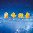 巔峰相聚
