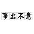 事出不意