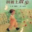 拼被上散步 拼被上散步