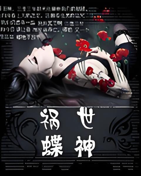 禍世蝶神