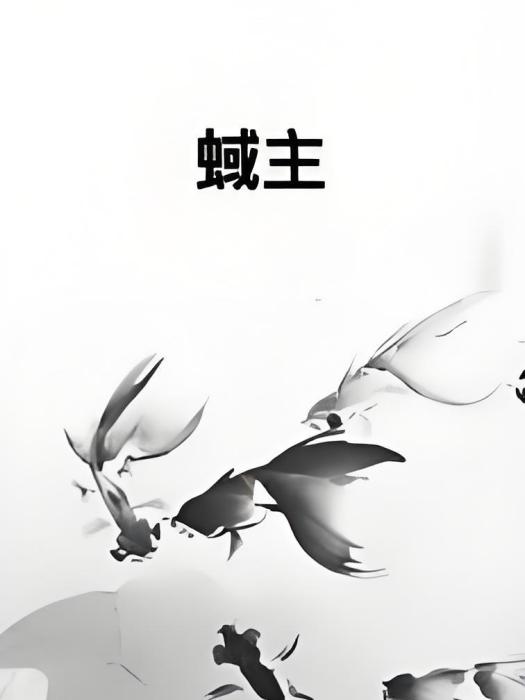 蜮主 蜮主
