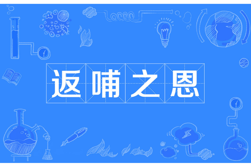 返哺之恩(成語) 返哺之恩(成語)