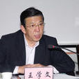 王學文(內蒙古自治區直屬機關工委副書記) 王學文(內蒙古自治區直屬機關工委副書記)