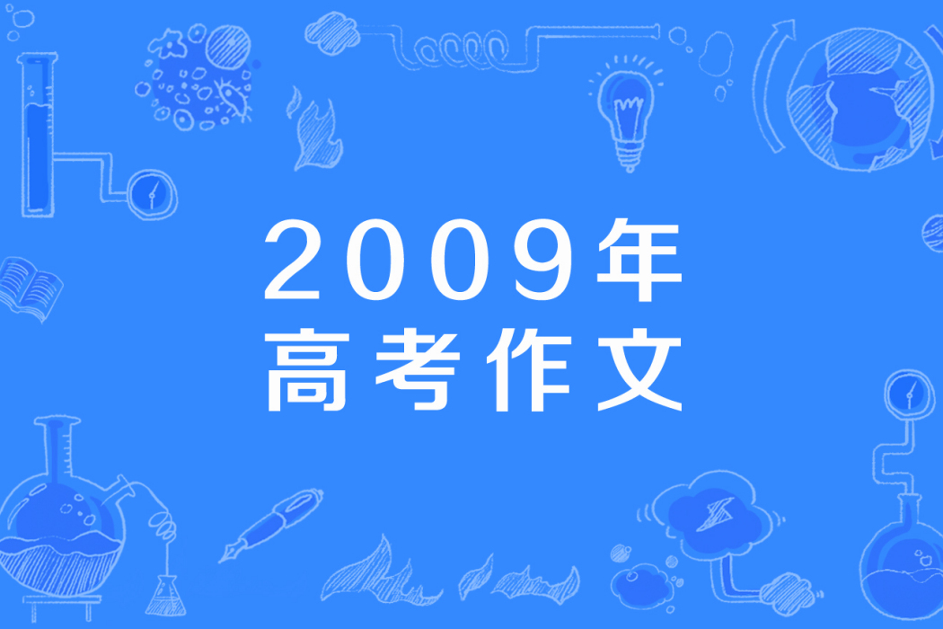 2009年高考作文 2009年高考作文