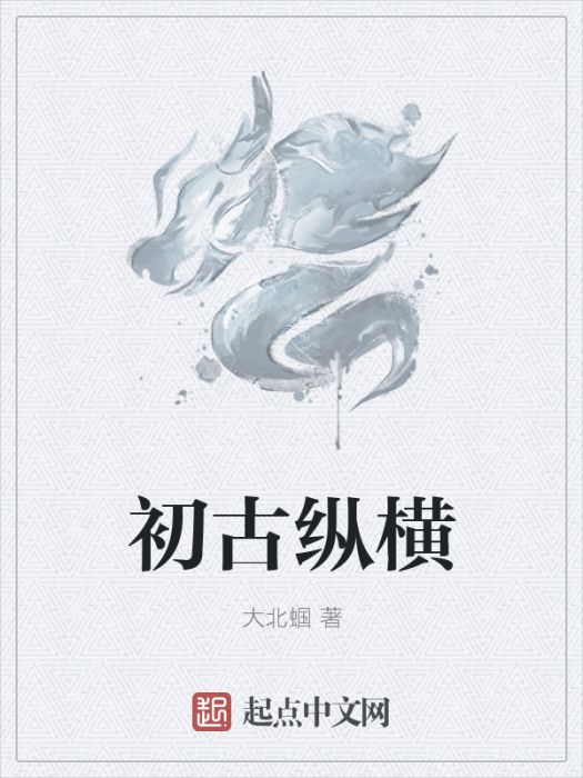 初古縱橫 初古縱橫