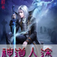 神道人途 神道人途