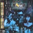 黑金帝國(1999年稱雄執導電影) 黑金帝國(1999年稱雄執導電影)