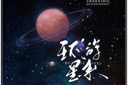 環遊星系 環遊星系