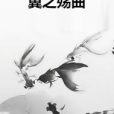 翼之殤曲 翼之殤曲