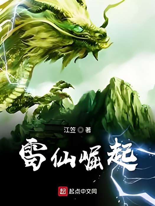 雷仙崛起 雷仙崛起