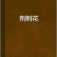 荊刺花 荊刺花