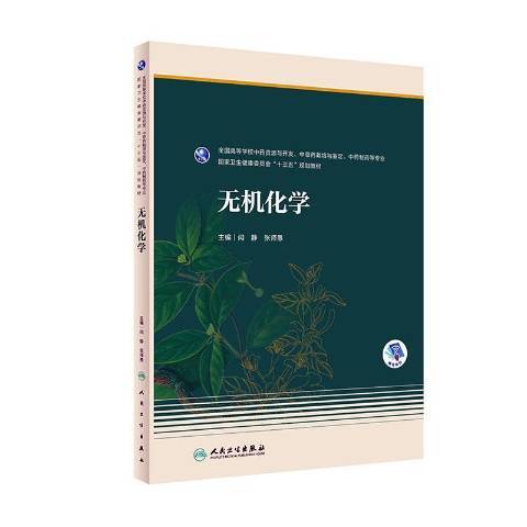 無機化學(2020年人民衛生出版社出版的圖書) 無機化學(2020年人民衛生出版社出版的圖書)