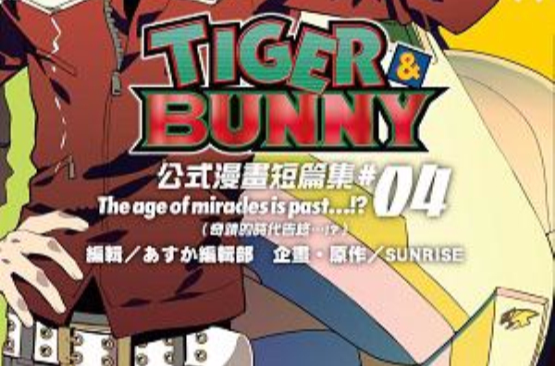 TIGER & BUNNY公式漫畫短篇集 04