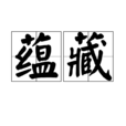 蘊藏 蘊藏