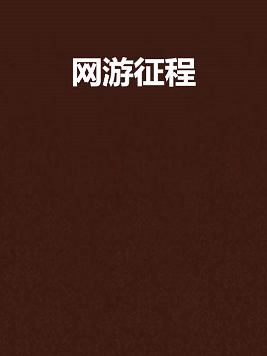 網遊征程 網遊征程