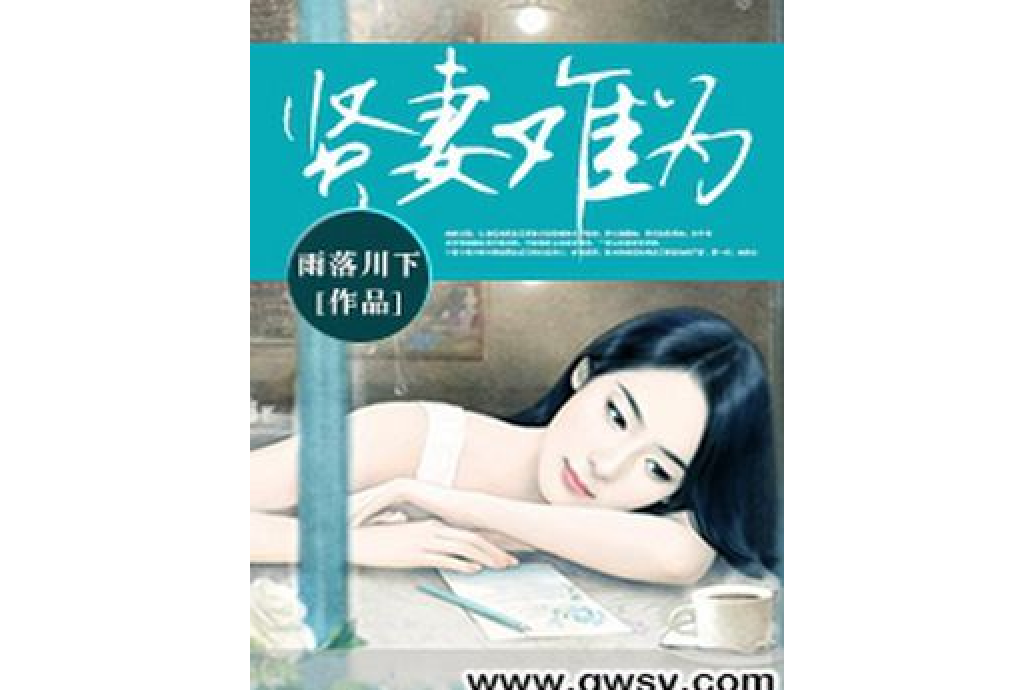 賢妻難為(雨落川下著網路小說) 賢妻難為(雨落川下著網路小說)