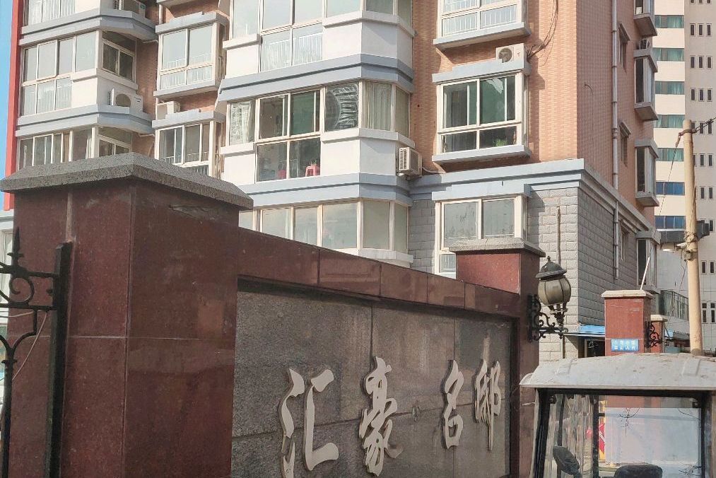 匯豪名邸(濟南市的住宅小區) 匯豪名邸(濟南市的住宅小區)