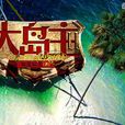 大島主 大島主