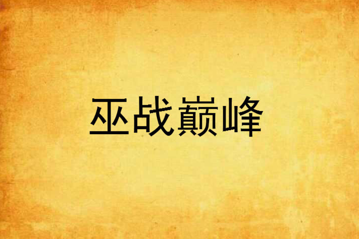 巫戰巔峰 巫戰巔峰