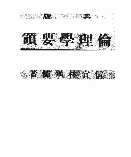 倫理學要領 倫理學要領