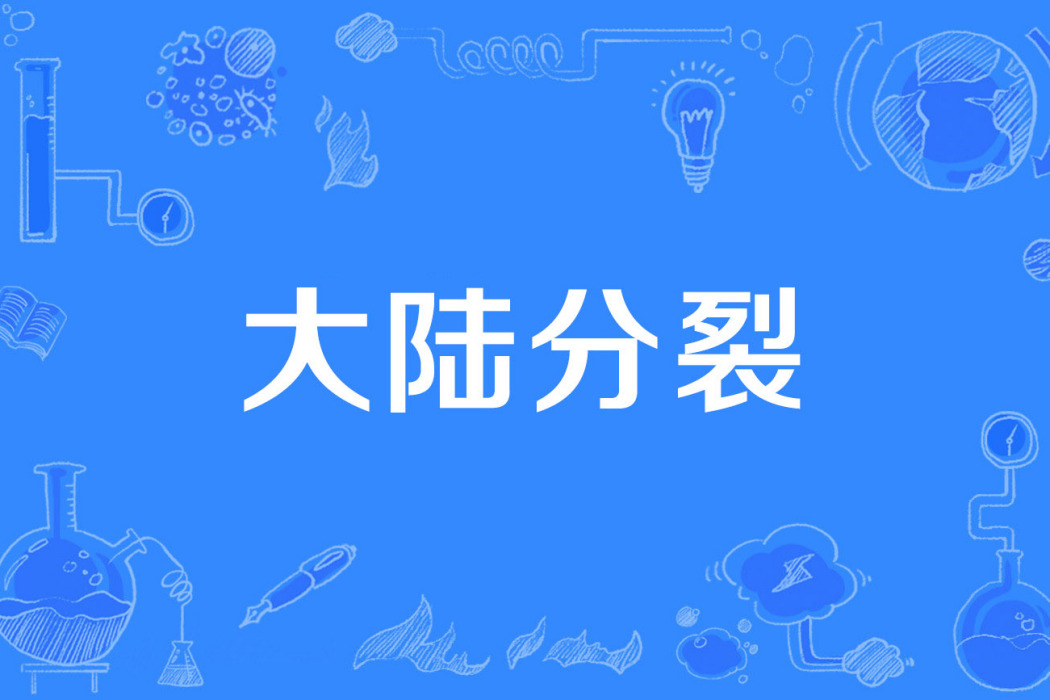 大陸分裂 大陸分裂