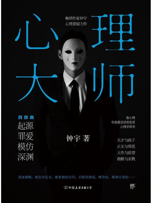 心理大師(2022年中國友誼出版公司出版的圖書) 心理大師(2022年中國友誼出版公司出版的圖書)