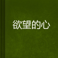 欲望的心 欲望的心