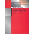 機械工程訓練(2011年清華大學出版社出版)
