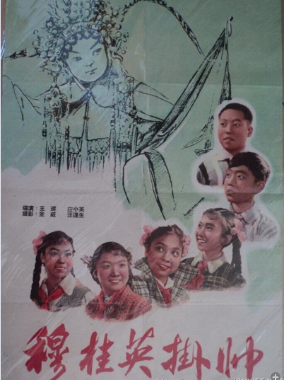 穆桂英掛帥(1959年王琛、應小英導演的戲曲電影)