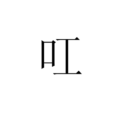 叿 叿