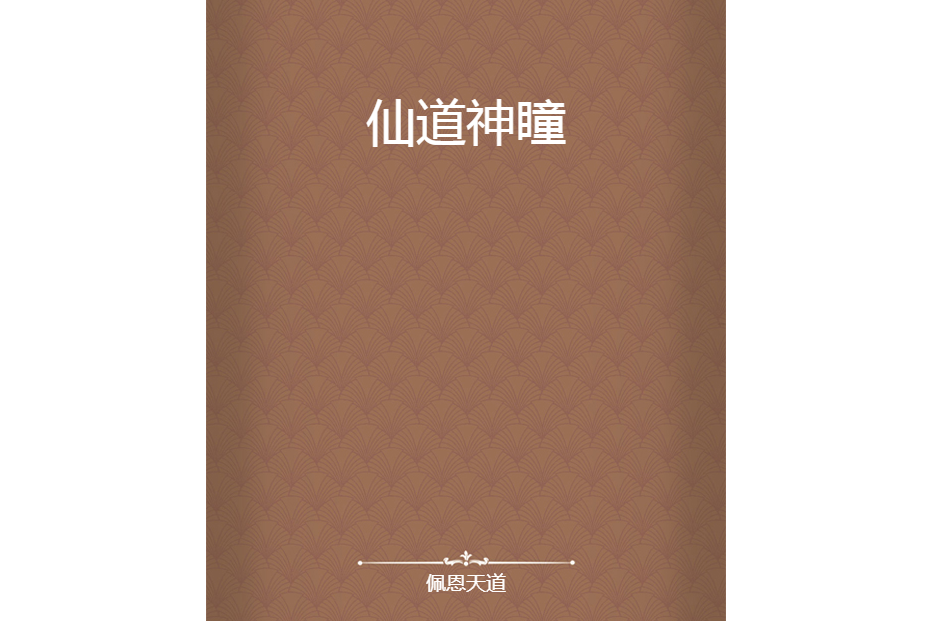 仙道神瞳 仙道神瞳
