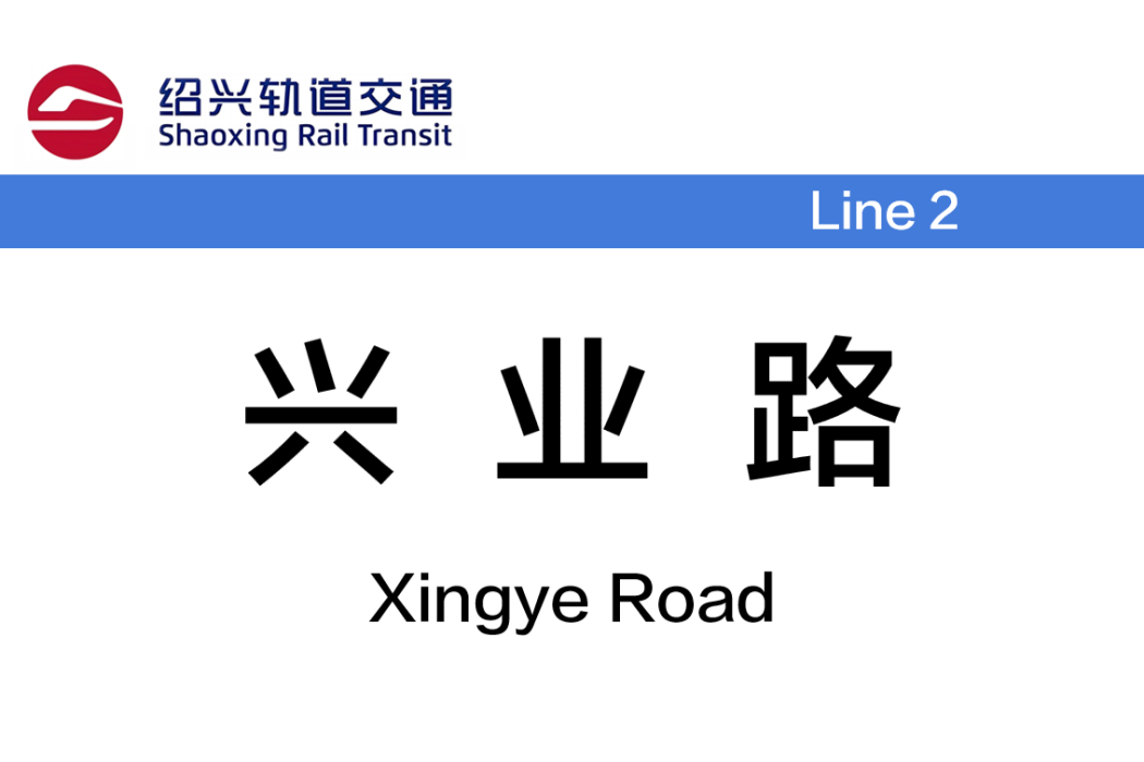 興業路站(中國浙江省紹興市境內捷運車站) 興業路站(中國浙江省紹興市境內捷運車站)