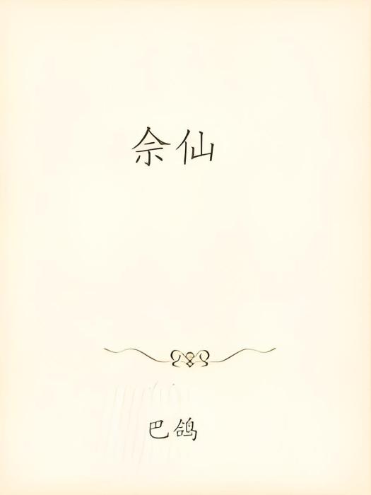 佘仙 佘仙