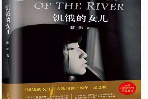 飢餓的女兒(2016年四川文藝出版社出版的圖書) 飢餓的女兒(2016年四川文藝出版社出版的圖書)