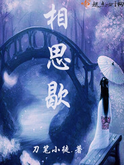 相思歇 相思歇