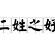 二姓之好