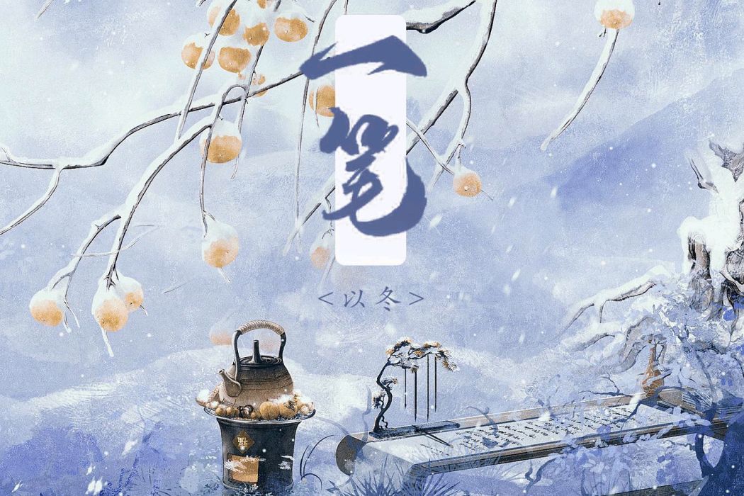 一筆(以冬演唱的歌曲) 一筆(以冬演唱的歌曲)