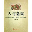 人與老鼠 人與老鼠