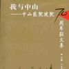 我與中山 我與中山