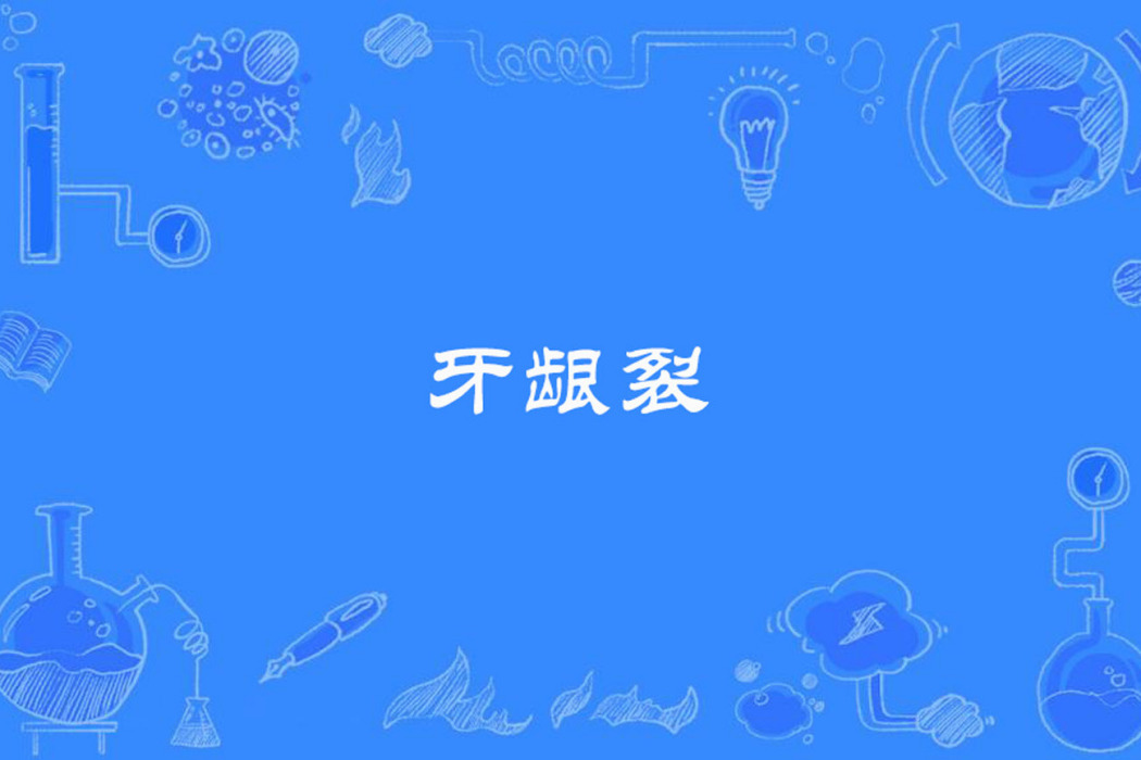 牙齦裂 牙齦裂