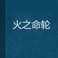 火之命輪