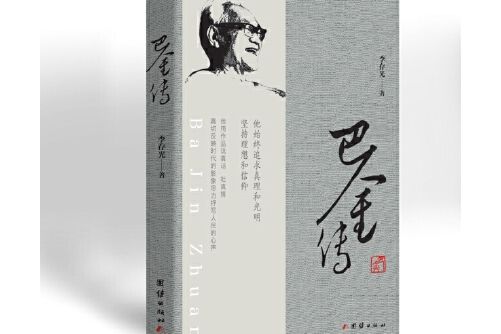 巴金傳(2018年團結出版社出版的圖書) 巴金傳(2018年團結出版社出版的圖書)