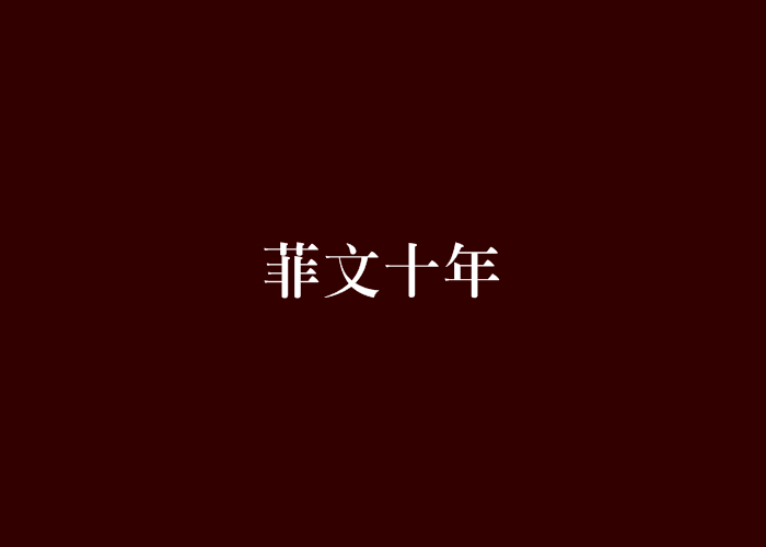 菲文十年 菲文十年
