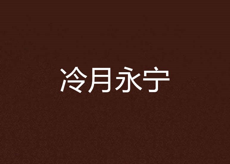 冷月永寧 冷月永寧